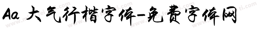 Aa 大气行楷字体字体转换